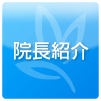 院長紹介